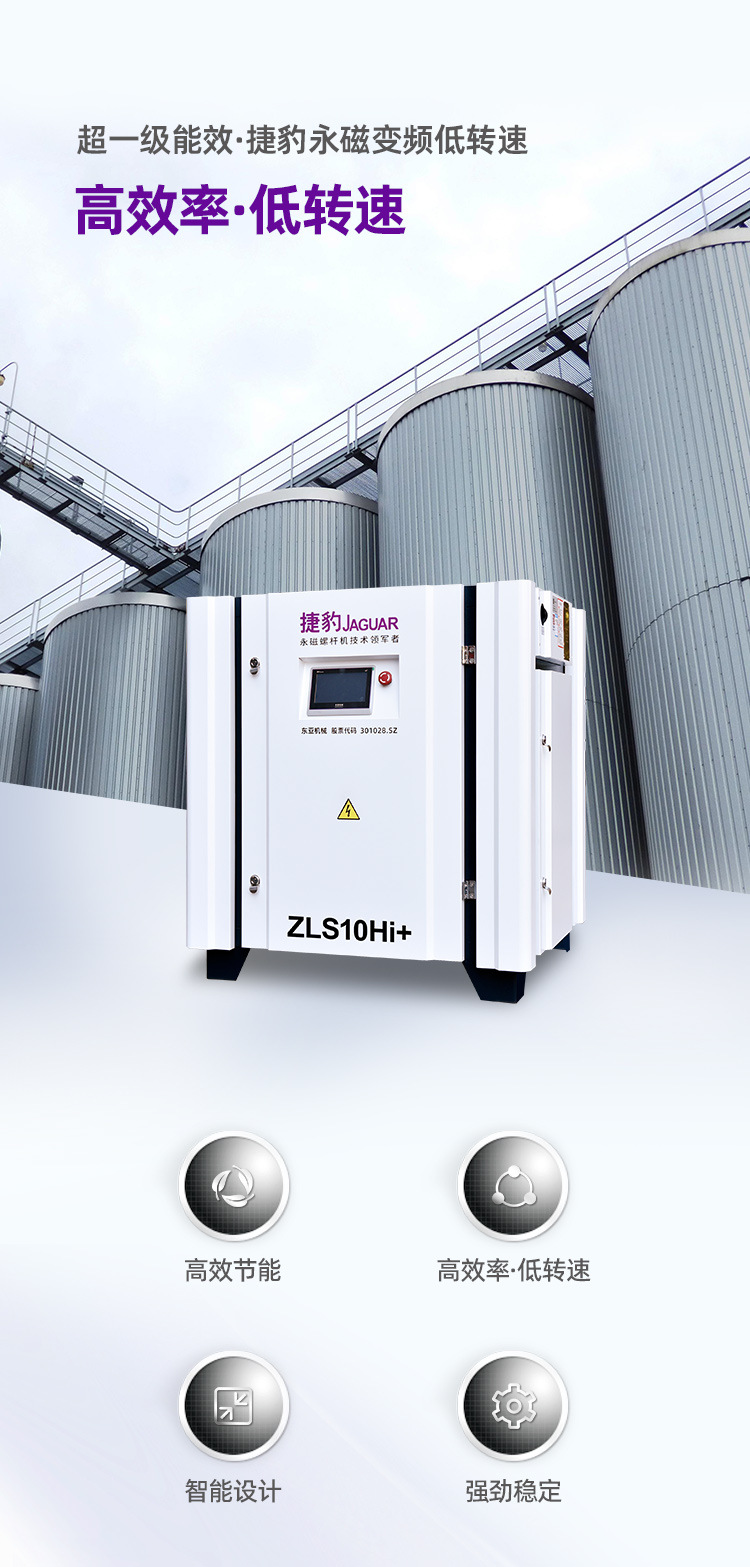 ZLS-10HI捷豹牌永磁变频螺杆式空压机7.5KW/10HP